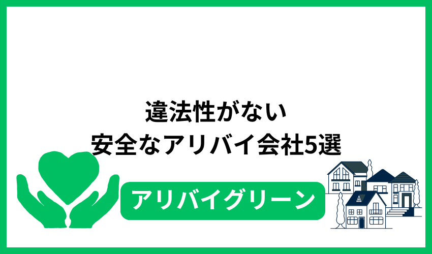 違法性がない安全なアリバイ会社5選