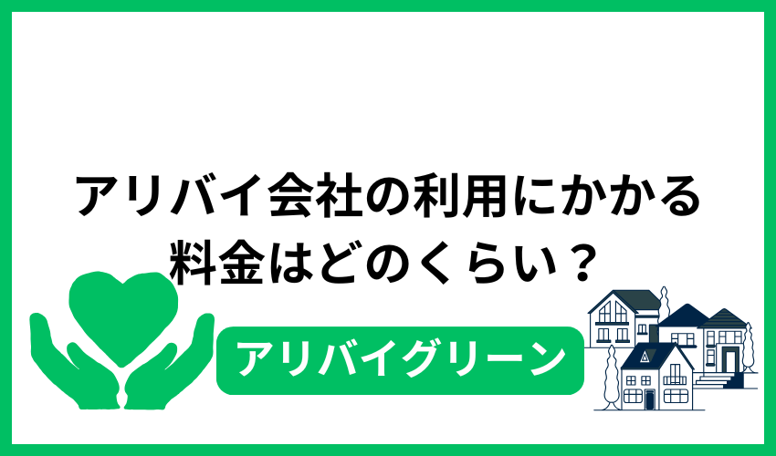 アリバイ会社の利用にかかる料金はどのくらい？