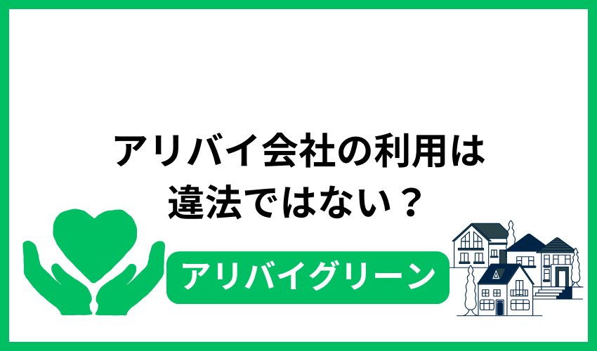 アリバイ会社の利用は違法ではない？