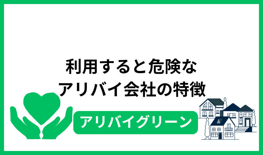 利用すると危険な違法行為を行っているアリバイ会社の特徴