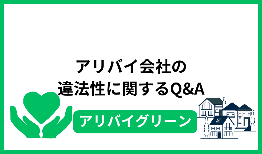 アリバイ会社の違法性に関するQ&A