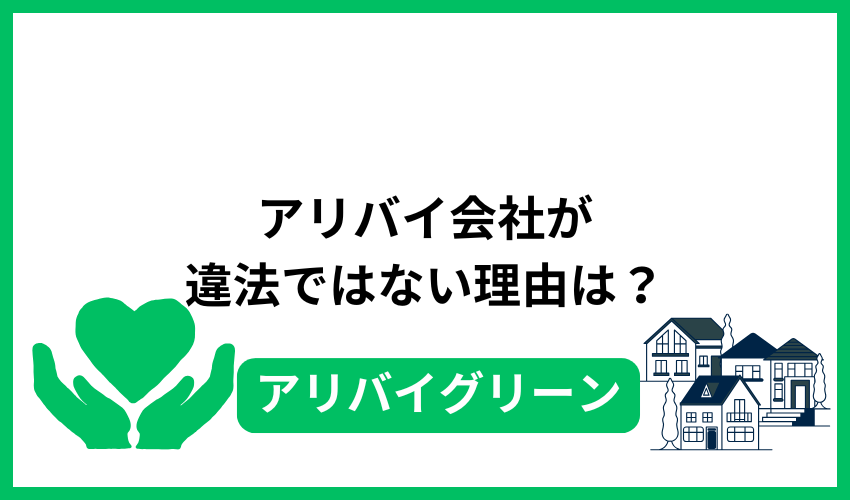 アリバイ会社が違法ではない理由は？