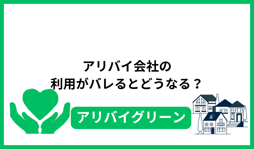アリバイ会社の利用がバレるとどうなる？