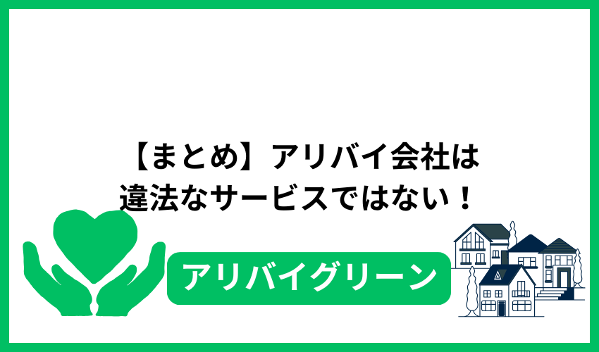 【まとめ】アリバイ会社は違法なサービスではない！