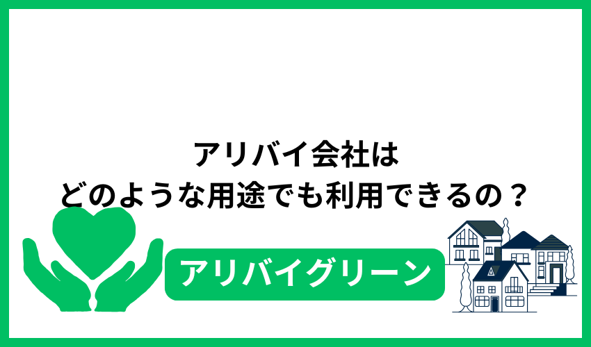 アリバイ会社はどのような用途でも利用できるの？