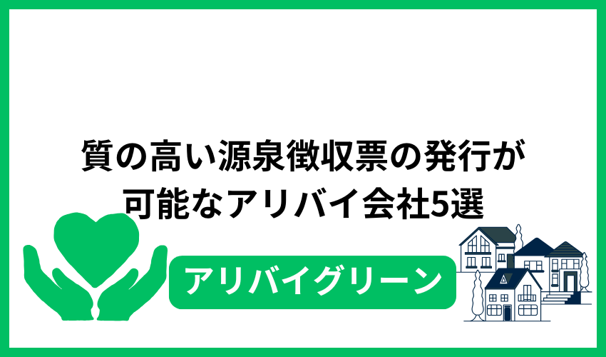質の高い源泉徴収票の発行が可能なアリバイ会社5選