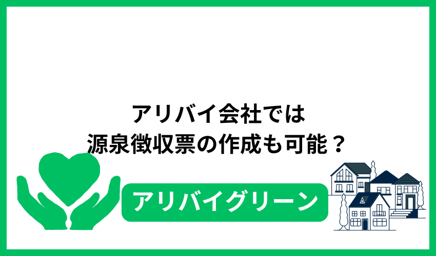アリバイ会社では源泉徴収票の作成も可能？