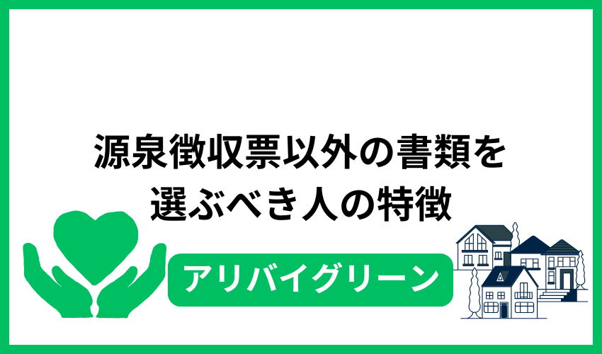 源泉徴収票以外の書類を選ぶべき人の特徴