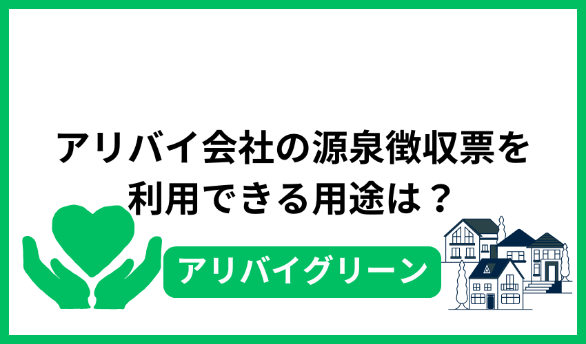 アリバイ会社の源泉徴収票を利用できる用途は？