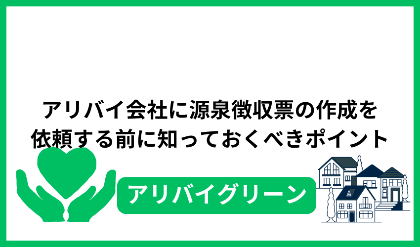 アリバイ会社に源泉徴収票の作成を依頼する前に知っておくべきポイント