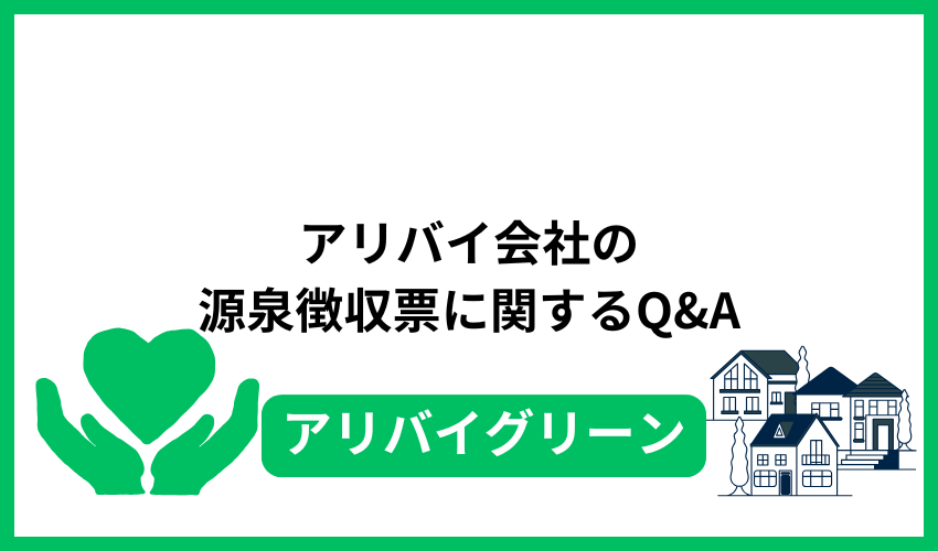 アリバイ会社の源泉徴収票に関するQ&A