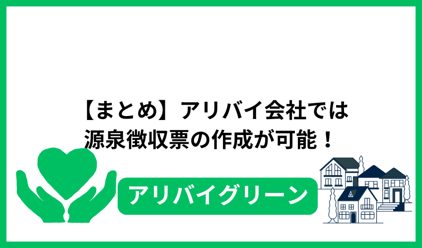 【まとめ】アリバイ会社では源泉徴収票の作成が可能！